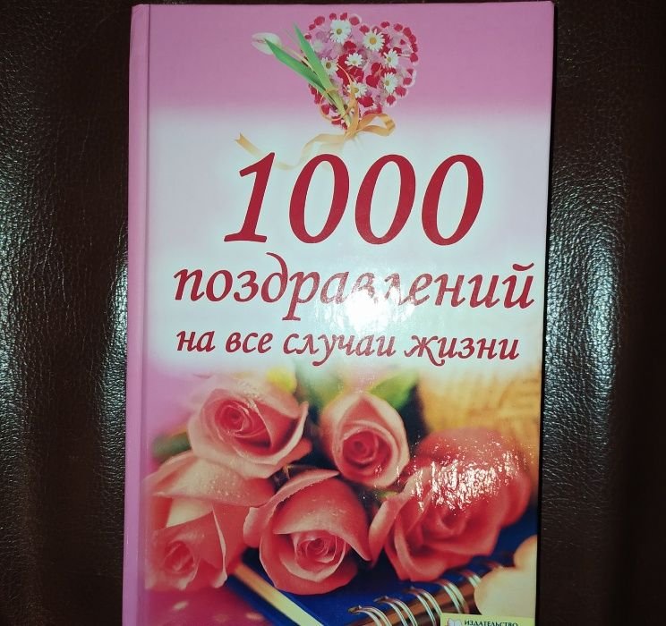 Н. Красная. 1000 поздравлений на все случаи жизни