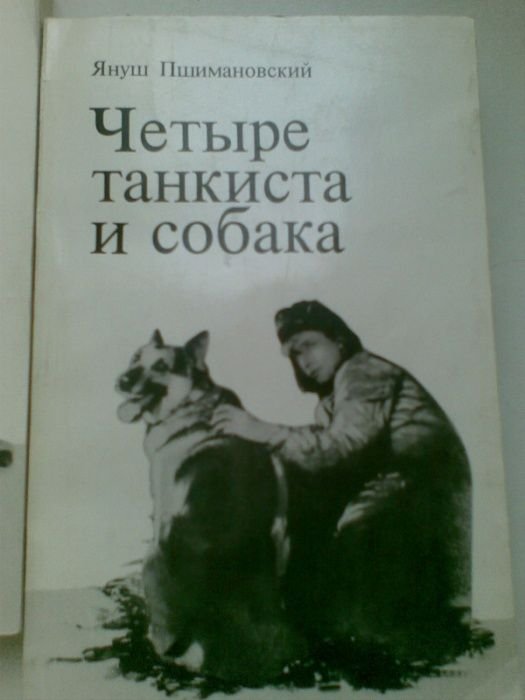 Януш Пшимановский. Повесть "Четыре танкиста и собака". 2 тома
