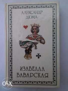 А. Дюма. Изабелла Баварская