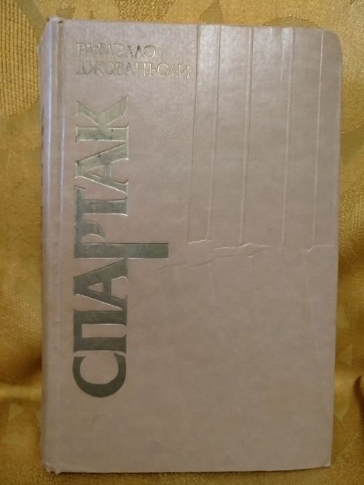 Р. Джованьоли. Спартак