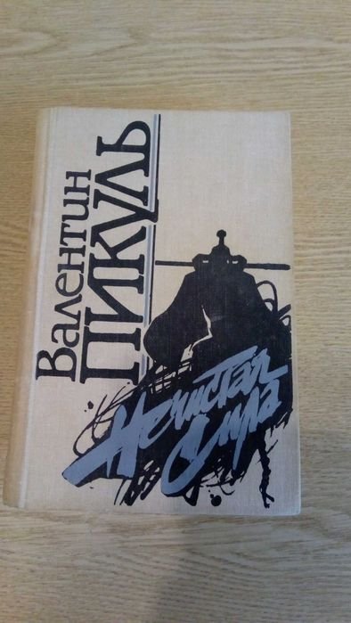 В. Пикуль. Нечистая сила