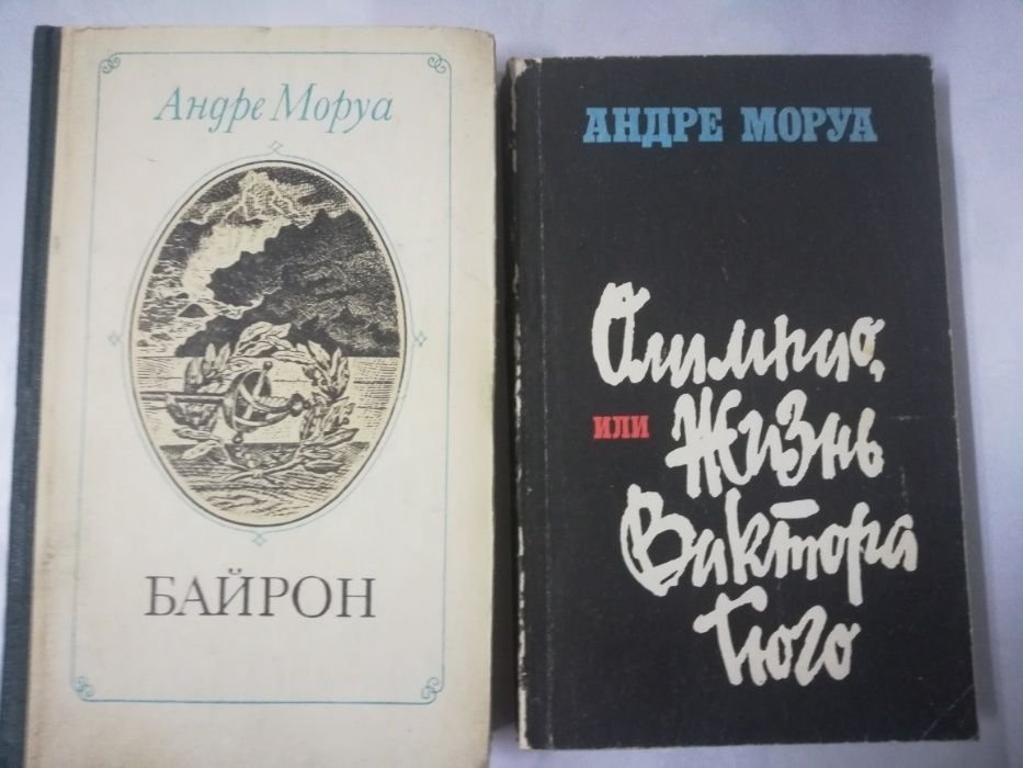 А. Моруа. Байрон, Олимпио или жизнь В Гюго