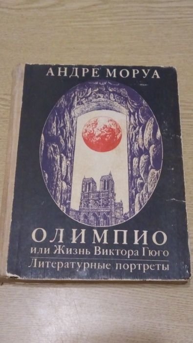 А. Моруа. Олимпио или Жизнь Виктора Гюго