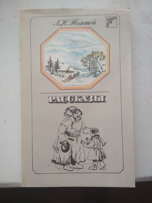 Л.Н. Толстой. Рассказы