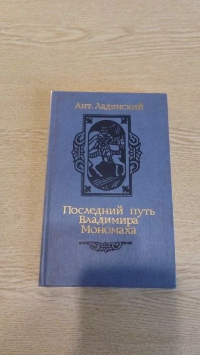 А. Ладинский. Последний путь Владимира Мономаха