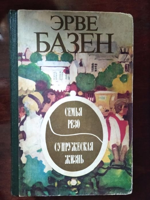 Э. Базен. Супружеская жизнь
