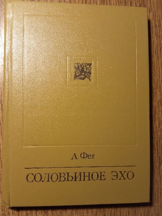 А. Фет. Соловьиное эхо