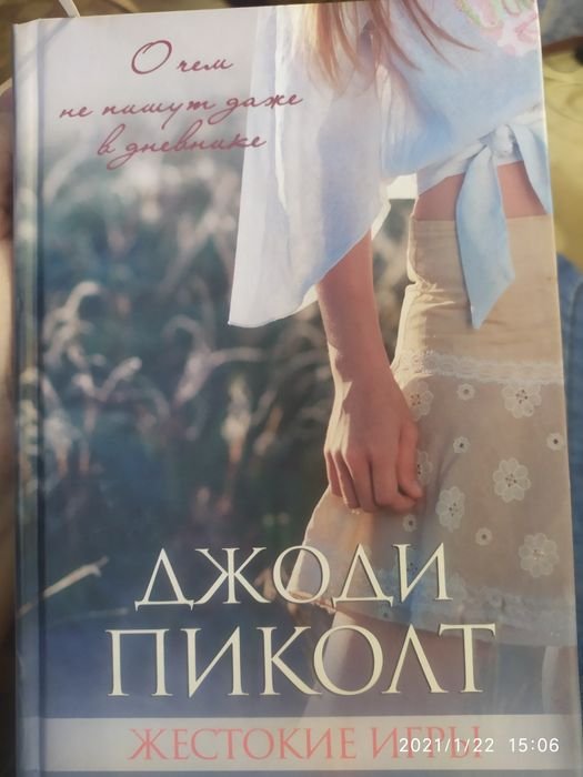 Д. Пиколт. Жестокие игры