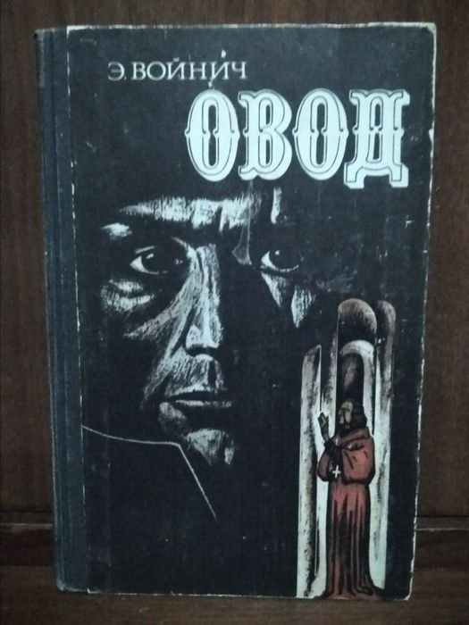 Э. Войнич. Овод