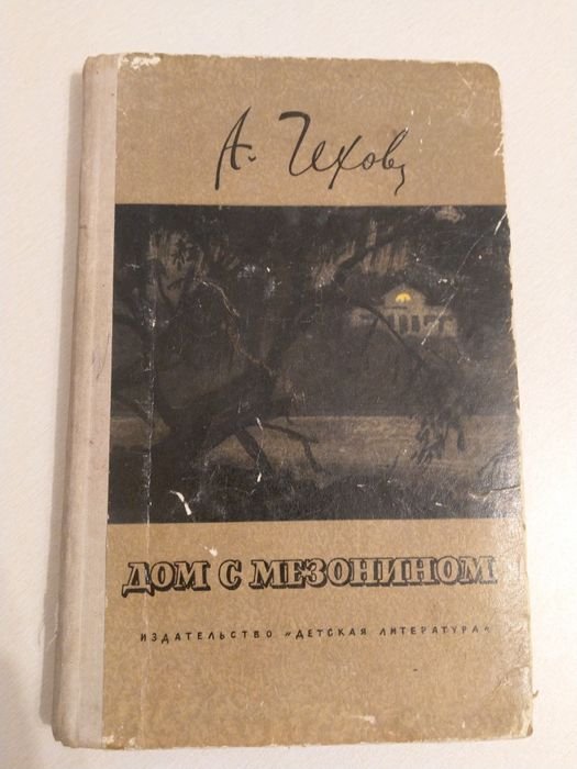 А.П. Чехов. Дом с мезонином. Рассказы