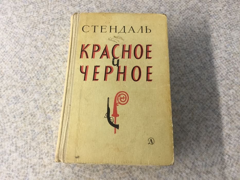 С. Б. Стендаль. Красное и чёрное