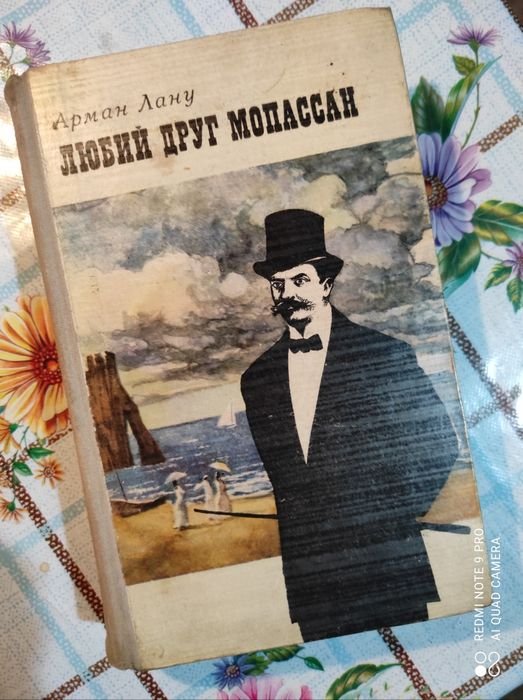 А. Лану. Любий друг Мопассан