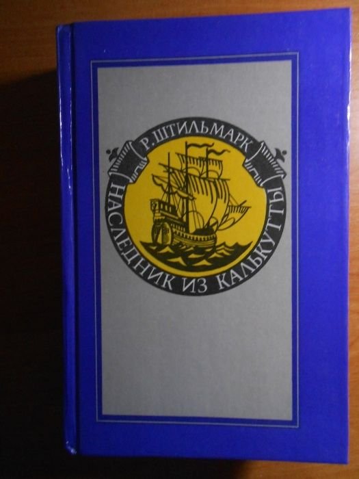 Р. Штильмарк. Наследник из Калькутты