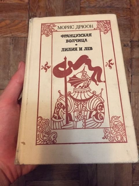 М. Дрюон. Французская волчица, Лилия и лев