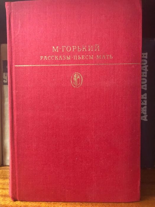 М. Горький. Книга твори