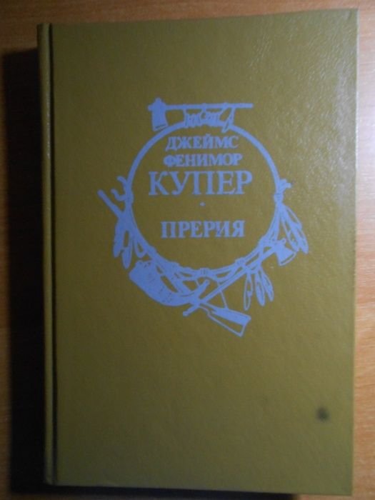 Д. Купер. Прерия