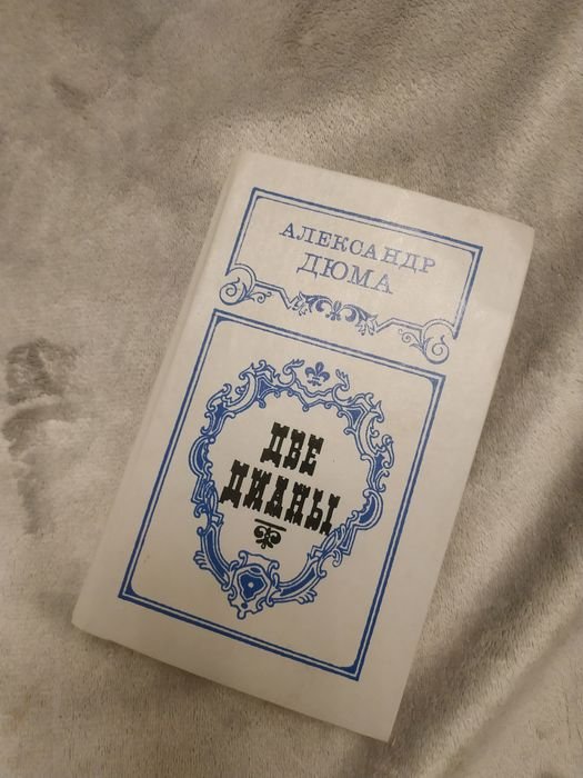 А. Дюма. Две Дианы