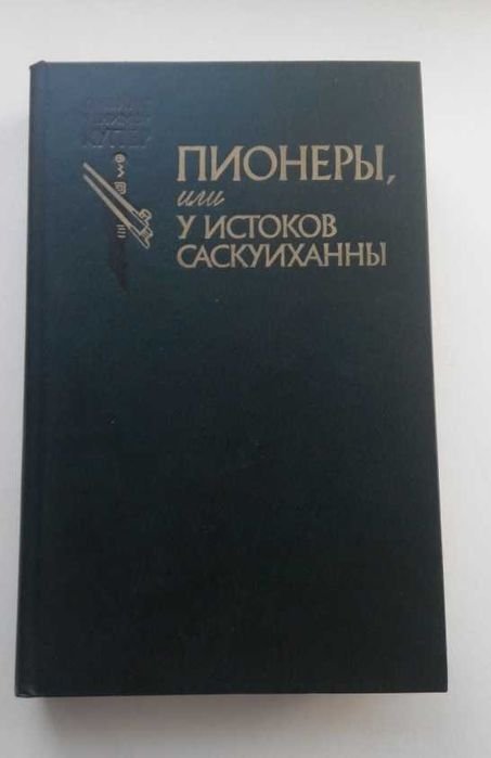 Фенимор Купер. Пионеры или у истоков Саскуиханны