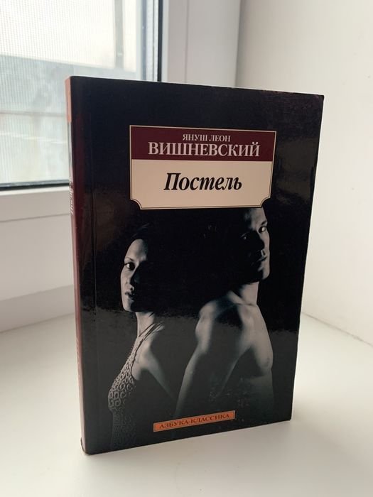 Я.Л. Вишневский. Постель