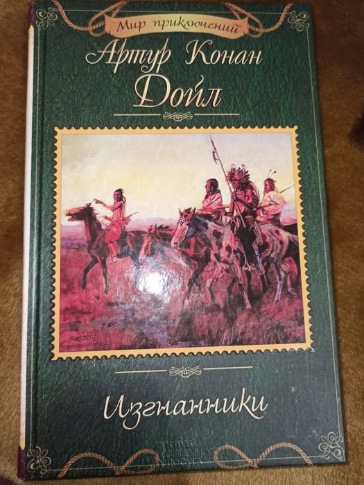А.К. Дойл. Изгнанники