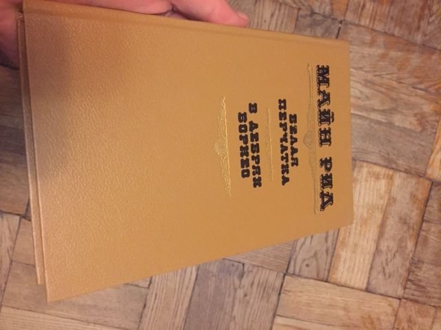 М. Рид. Белая перчатка, В дебрях Борнео