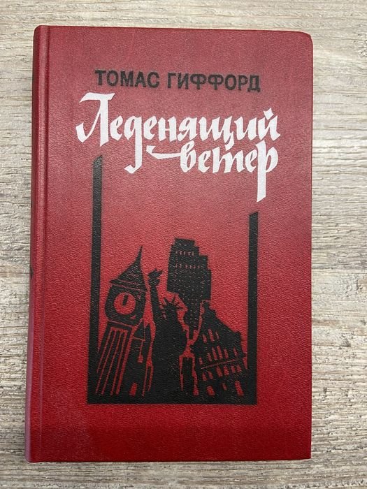 Т. Гиффорд. Леденящий ветер