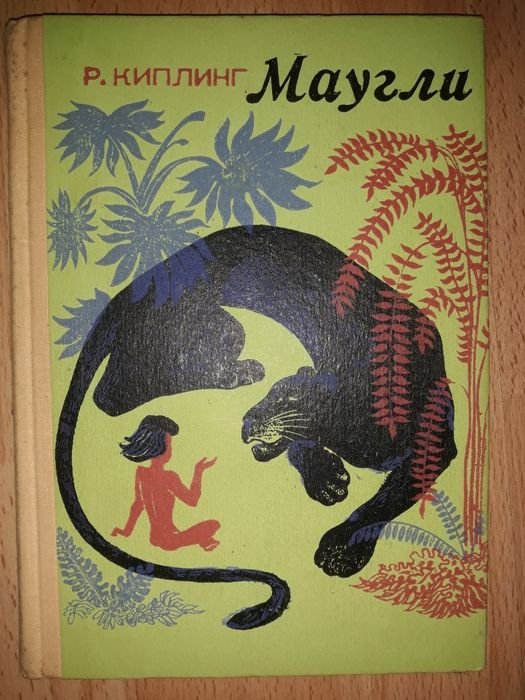 Р. Киплинг. Маугли