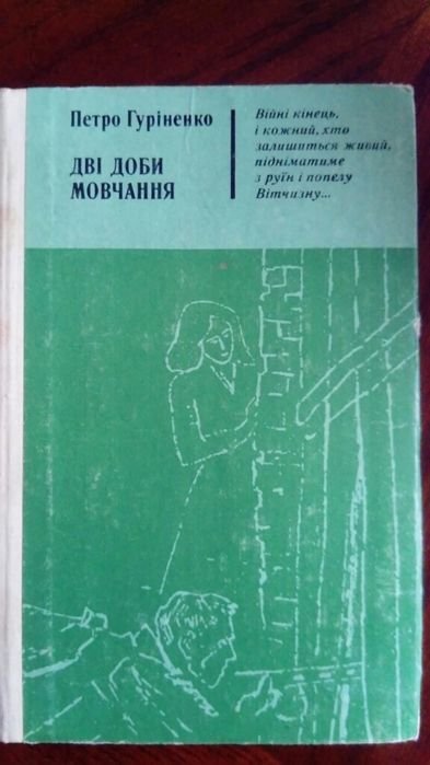П. Гуріненко. Две добы молчания