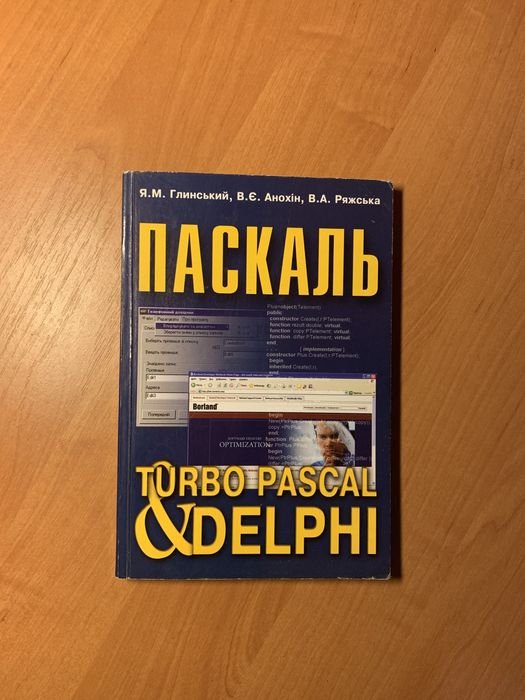 Я.М. Глинский. Паскаль & Delphy