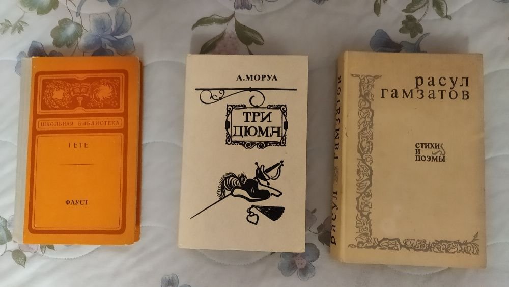 Гете. Фауст; А. Моруа. Дюма; Р. Гамзатов. Стихи поэмы