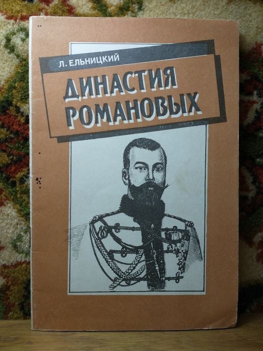 Е. Ельницкий. Династия Романовых