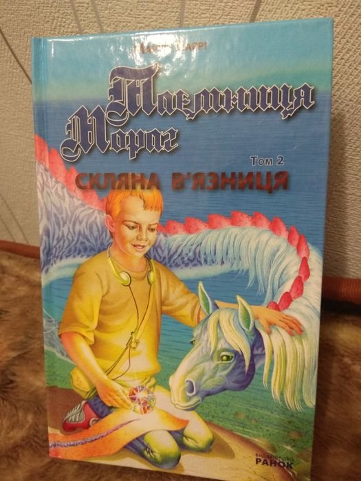 М. Барри. Тайна Мораг. Стеклянная тюрьма. Том 2