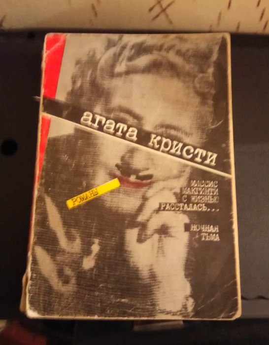 А. Кристи. 2 рассказа