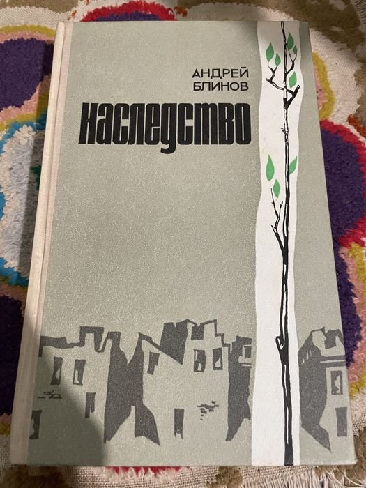 А. Блинов. Наследство