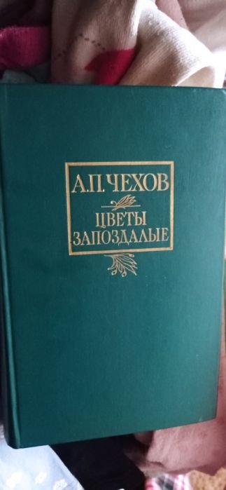 А.П. Чехов. Цветы запоздалые