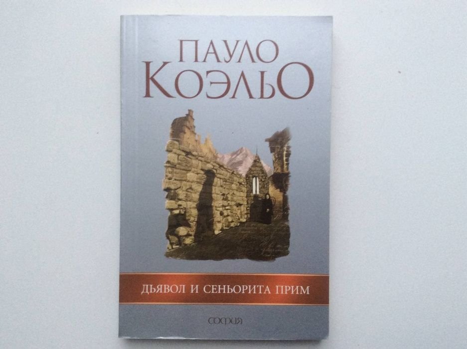 П. Коэльо. Дьявол и сеньорита Прим