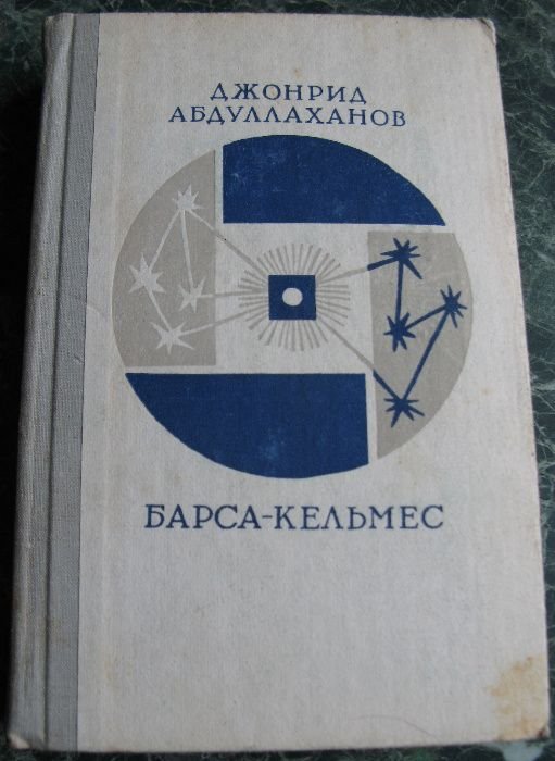 Д. Абдуллаханов. БарсаКельмес
