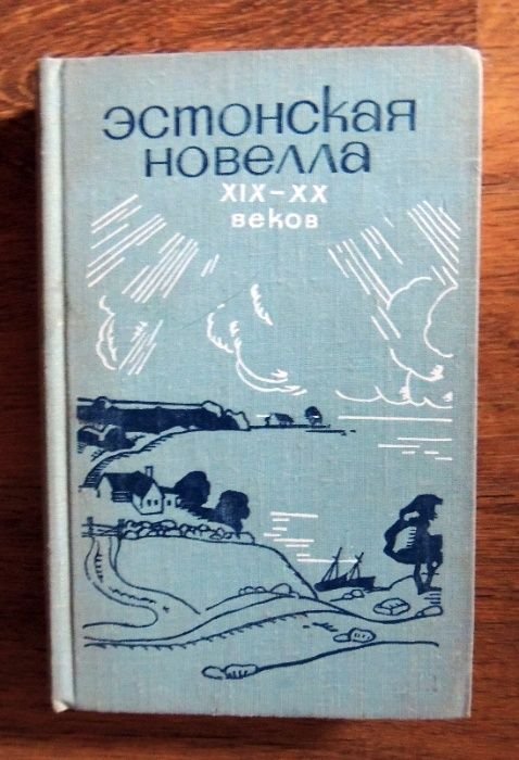 Эстонская новелла 1920 веков