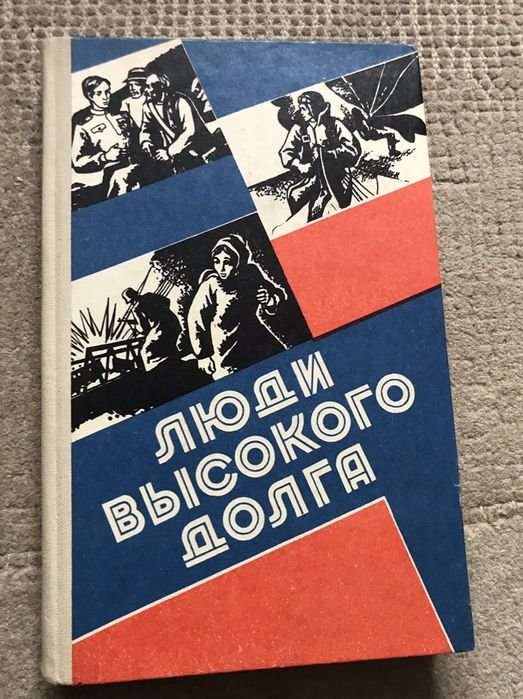 Люди высокого долга