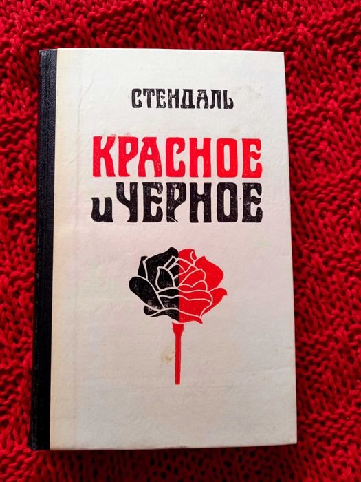 С. Б. Стендаль. Красное и черное