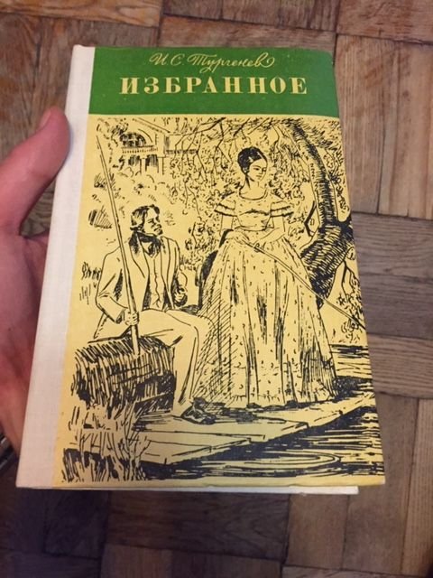 И.С. Тургенев. Избранное