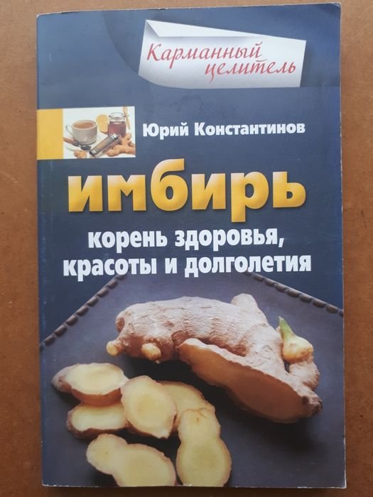 Ю. Константинов. Имбирь. Корень здоровья, красоты и долголетия