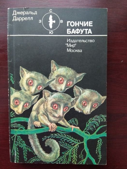 Д. Даррелл. Гончие Бафута