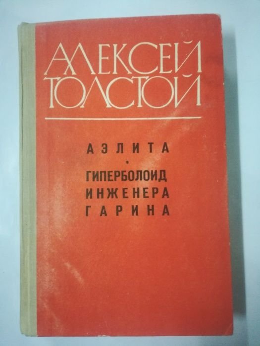 А. Н. Толстой. Аэлита, Гиперболоид инженера Гарина