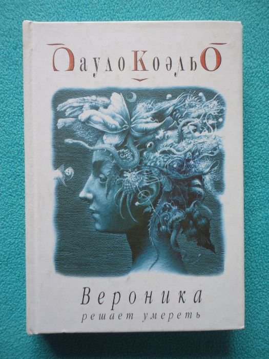 П. Коэльо. Вероника решает умереть