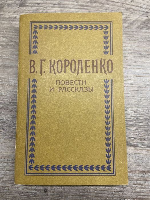 В.Г. Короленко. Повести и рассказы