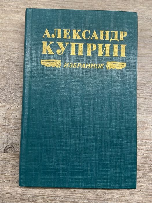 А. И. Куприн. Колесо времени