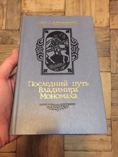 А.Л. Ладинский. Последний путь Мономаха