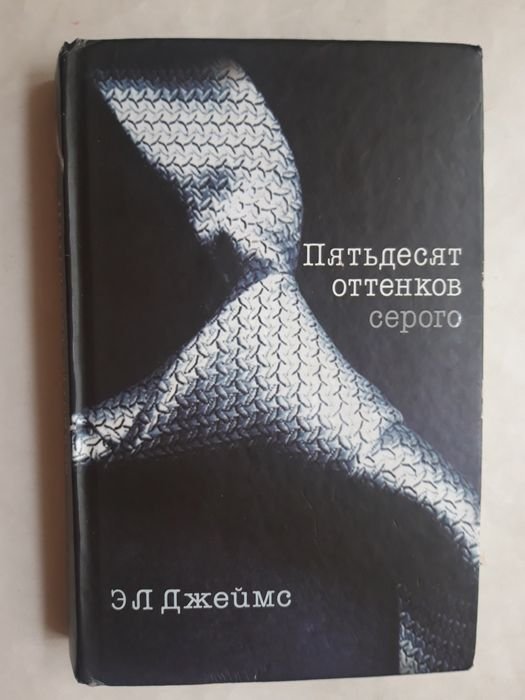 Е.Л. Джеймс. Пятьдесят оттенков серого