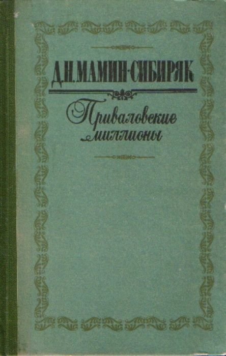 Д.Н. МаминСибиряк. Приваловские миллионы